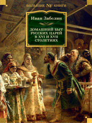 cover image of Домашний быт русских царей в XVI и XVII столетиях